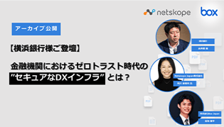 【動画】【横浜銀行様ご登壇】金融機関における ゼロトラスト時代の”セキュアなDXインフラ”とは？