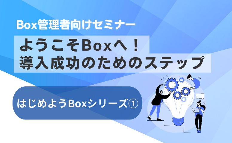 [20250606]はじめようBox シリーズ①
