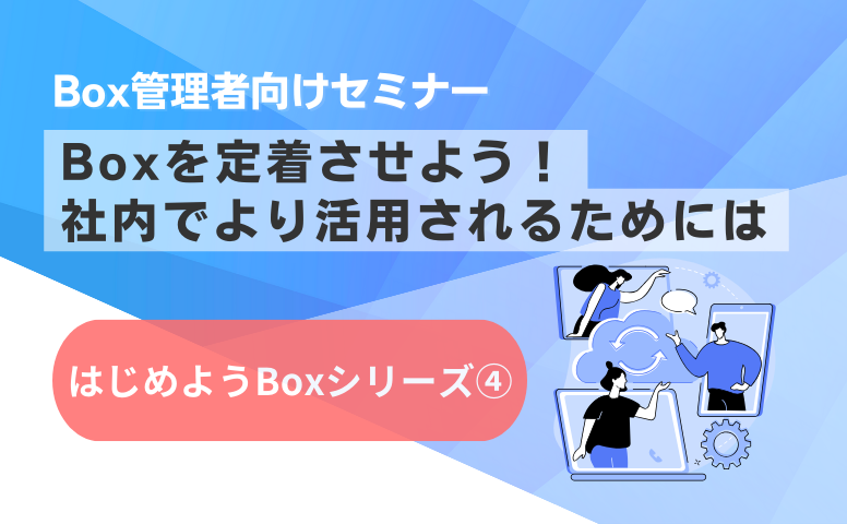 [20250422]はじめようBox シリーズ④
