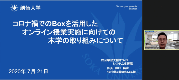 オンライン授業への迅速な切り替えを実現！創価大学のBoxの使い方