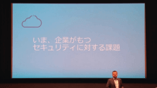 いま、企業が持つセキュリティに対する課題