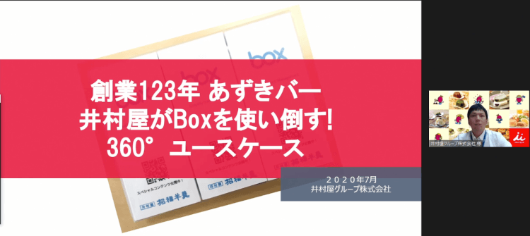 工場、託児所、自宅まで…あらゆる現場でBoxを使い倒す！井村屋グループのBoxの使い方