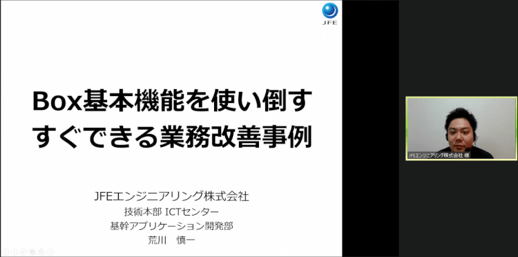 Box基本機能を使い倒す、すぐできる業務改善事例 JFEエンジニアリング株式会社