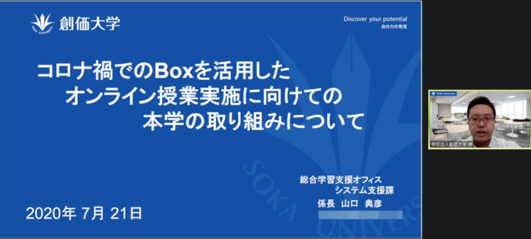 コロナ禍でのBoxを活用したオンライン授業実施に向けての本学の取り組みについて学校法人 創価大学