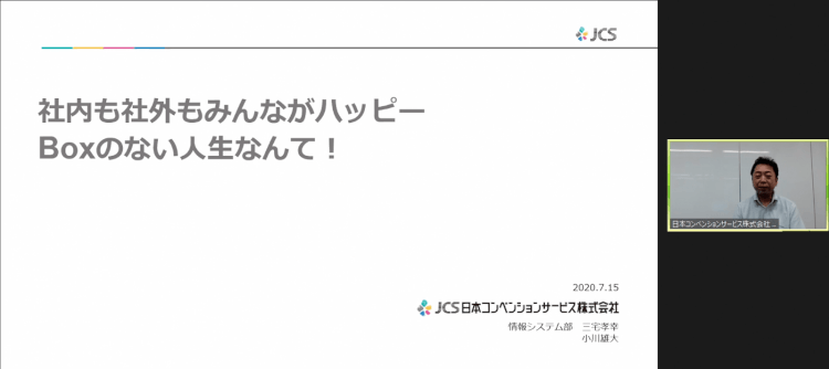 社内も社外もみんながハッピー Boxのない人生なんて! 日本コンベンションサービス株式会社