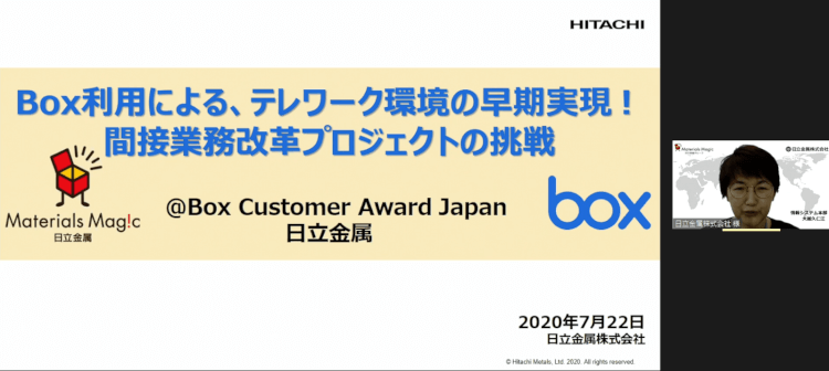 Box利用による、テレワーク環境の早期実現!間接業務改革プロジェクトの挑戦日立金属株式会社