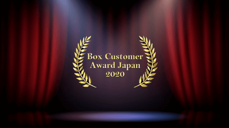 【イベントレポート】「Box Customer Award Japan 2020 」オンライン開催