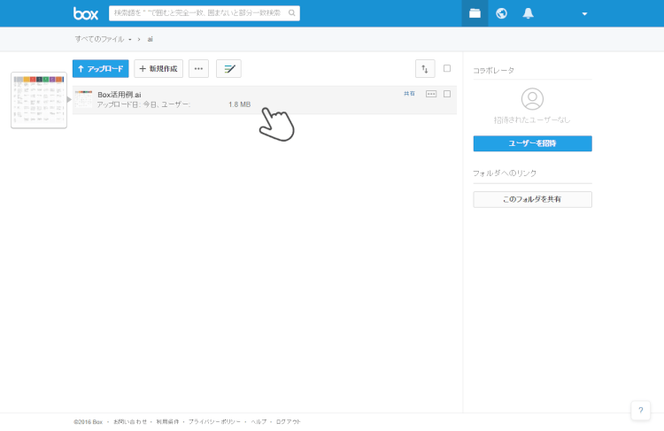 ①Boxにアップされたファイルをクリック