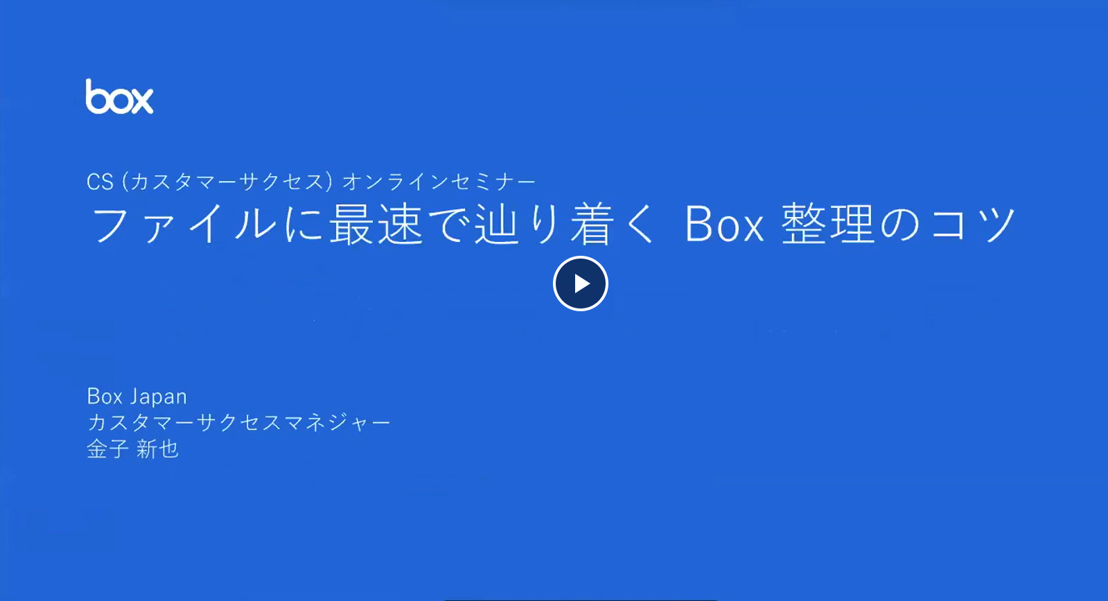 Box使いこなし講座！第1回「ファイルに最速で辿り着くBox整理のコツ」