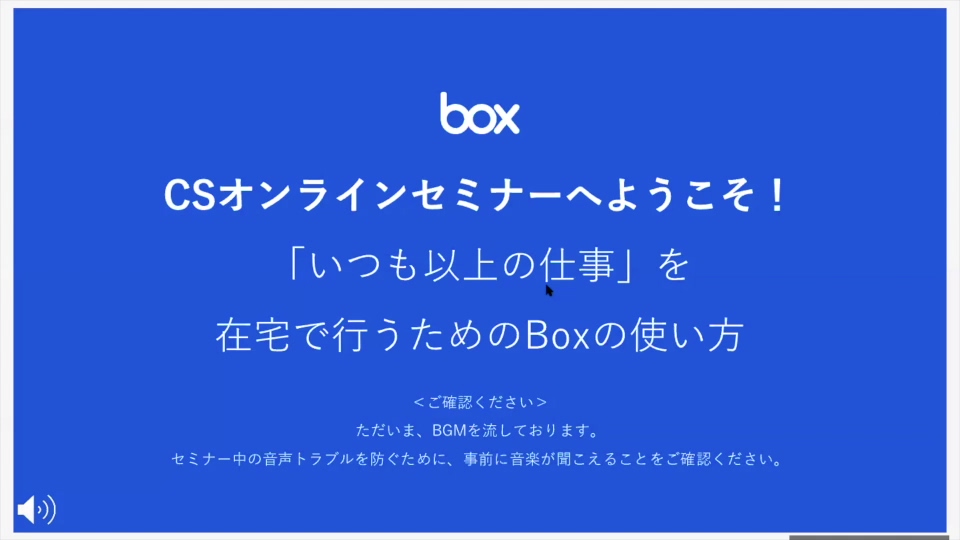 リモートワークで有効なBoxの使い方（2020.5.22）
