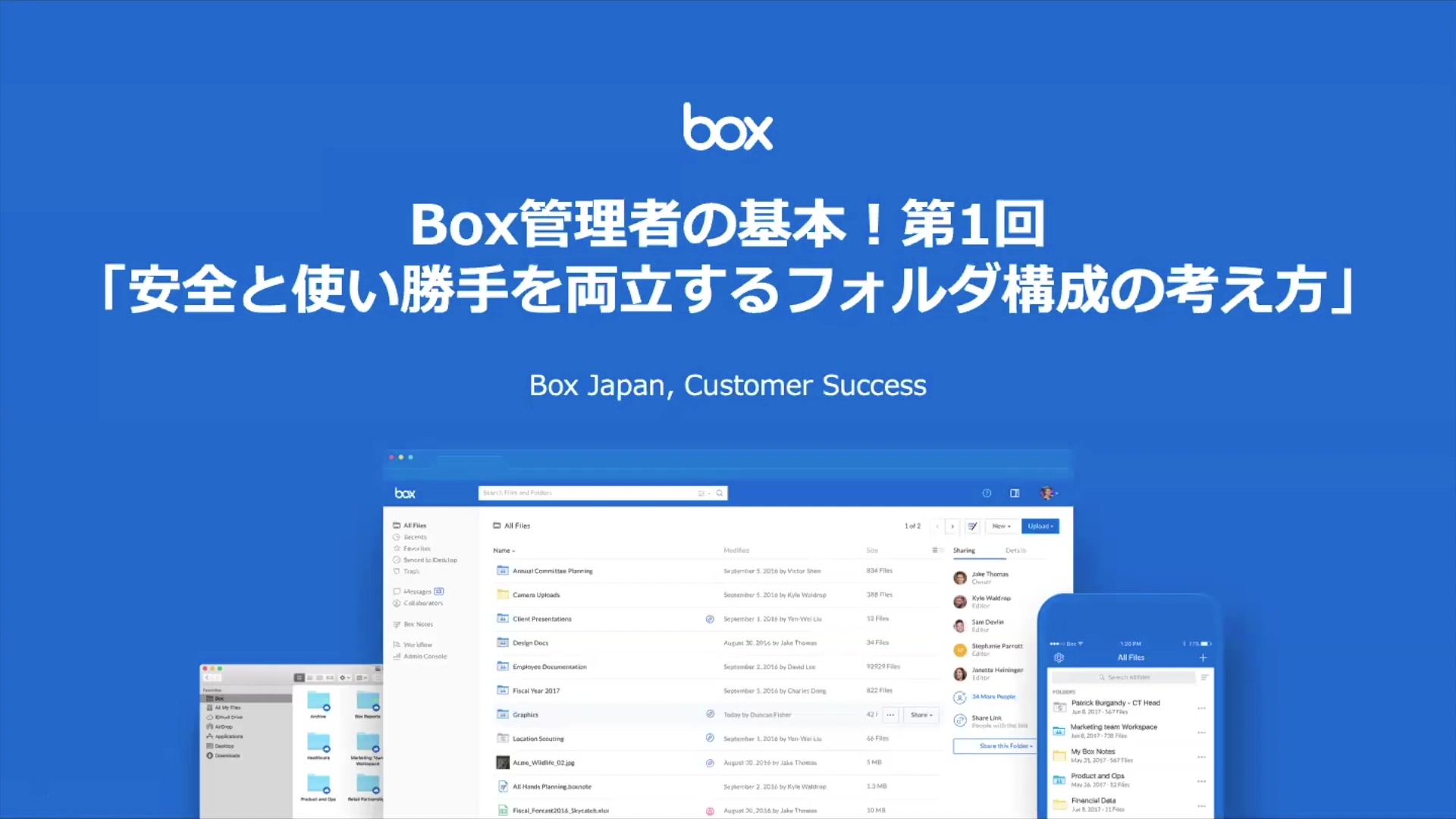 Box管理の基本！第1回「安全と使い勝手を両立するフォルダ構成の考え方」