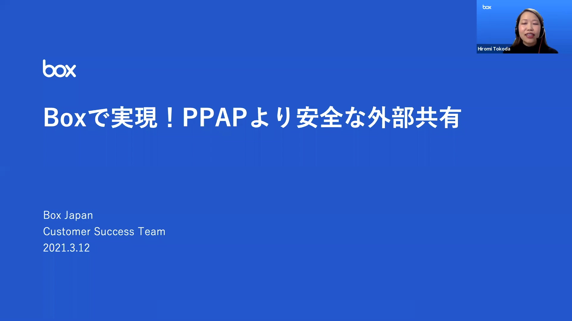 Boxで実現！PPAPより安全な外部共有（2021.3.12）