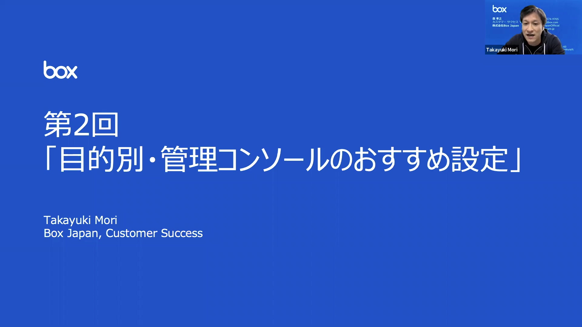 Box管理の基本！第2回「目的別・管理コンソールのおすすめ設定」