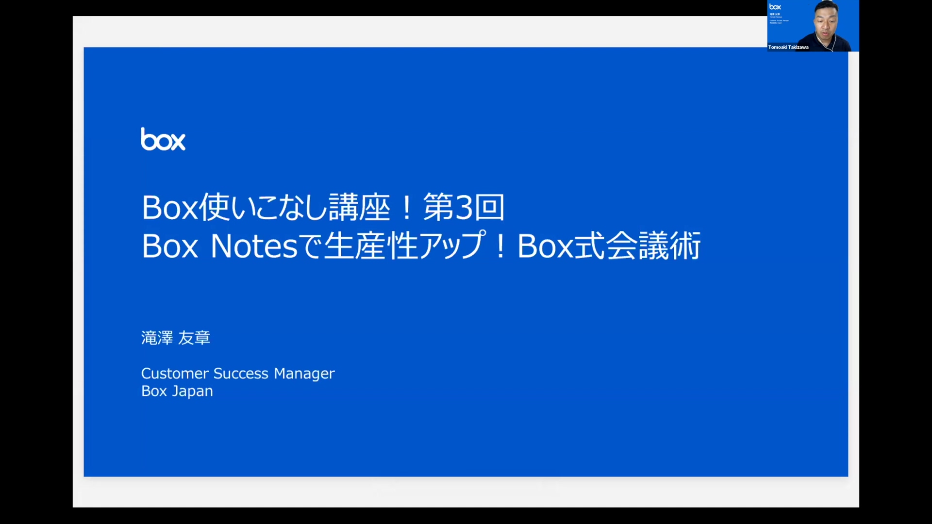 Box使いこなし講座 第3回 「Box Notesで生産性アップ！Box式会議術」