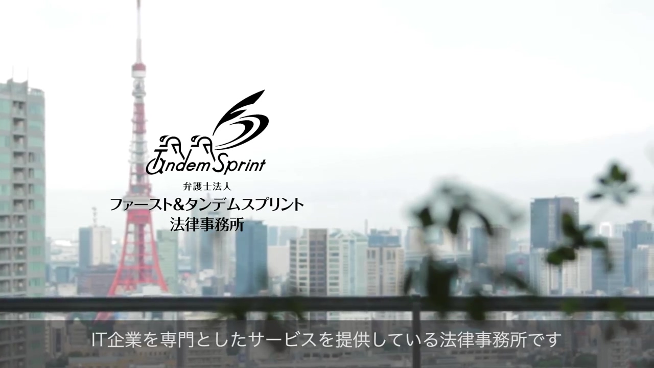 ファースト＆タンデムスプリント法律事務所[動画]：セキュアなクラウドで弁護士業務を革新