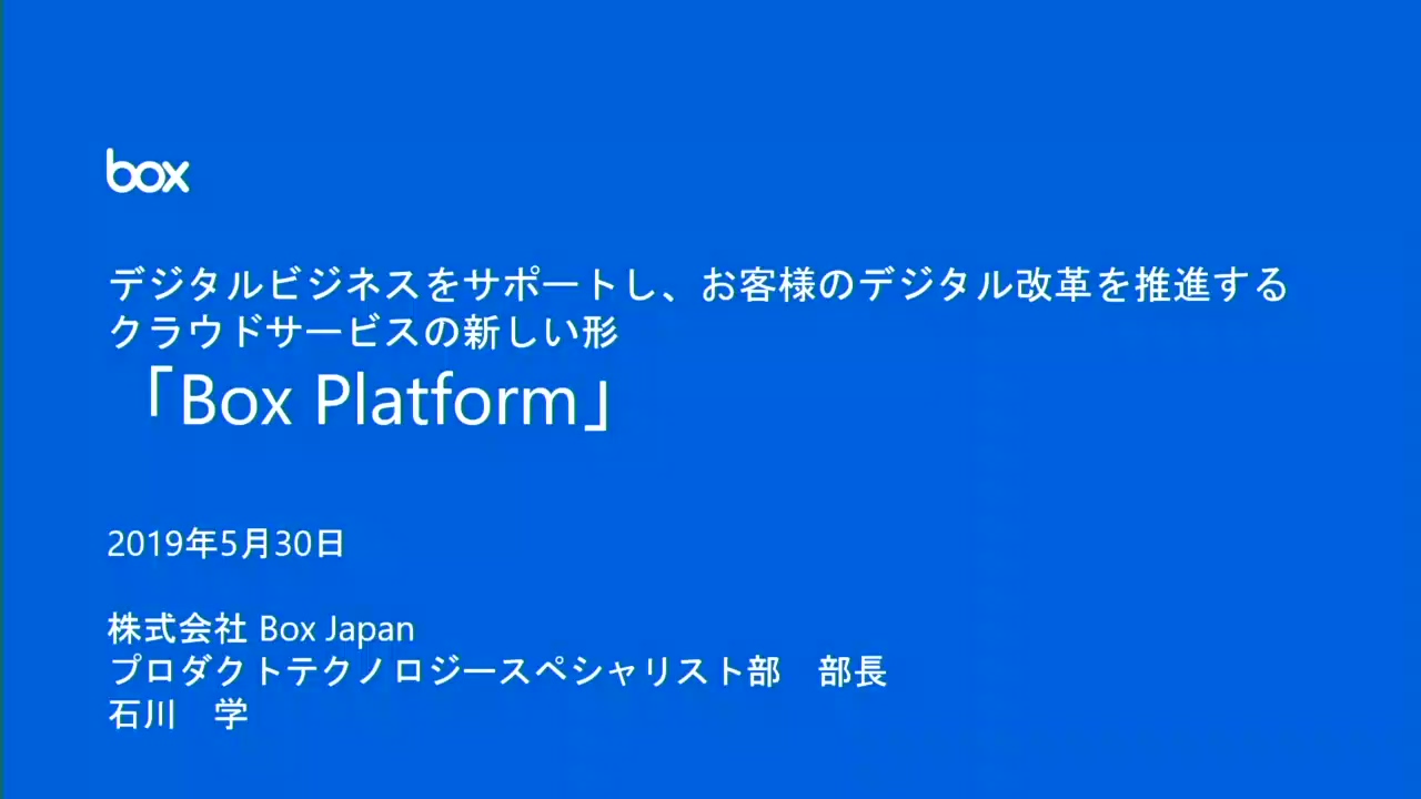 Box Platform ご紹介