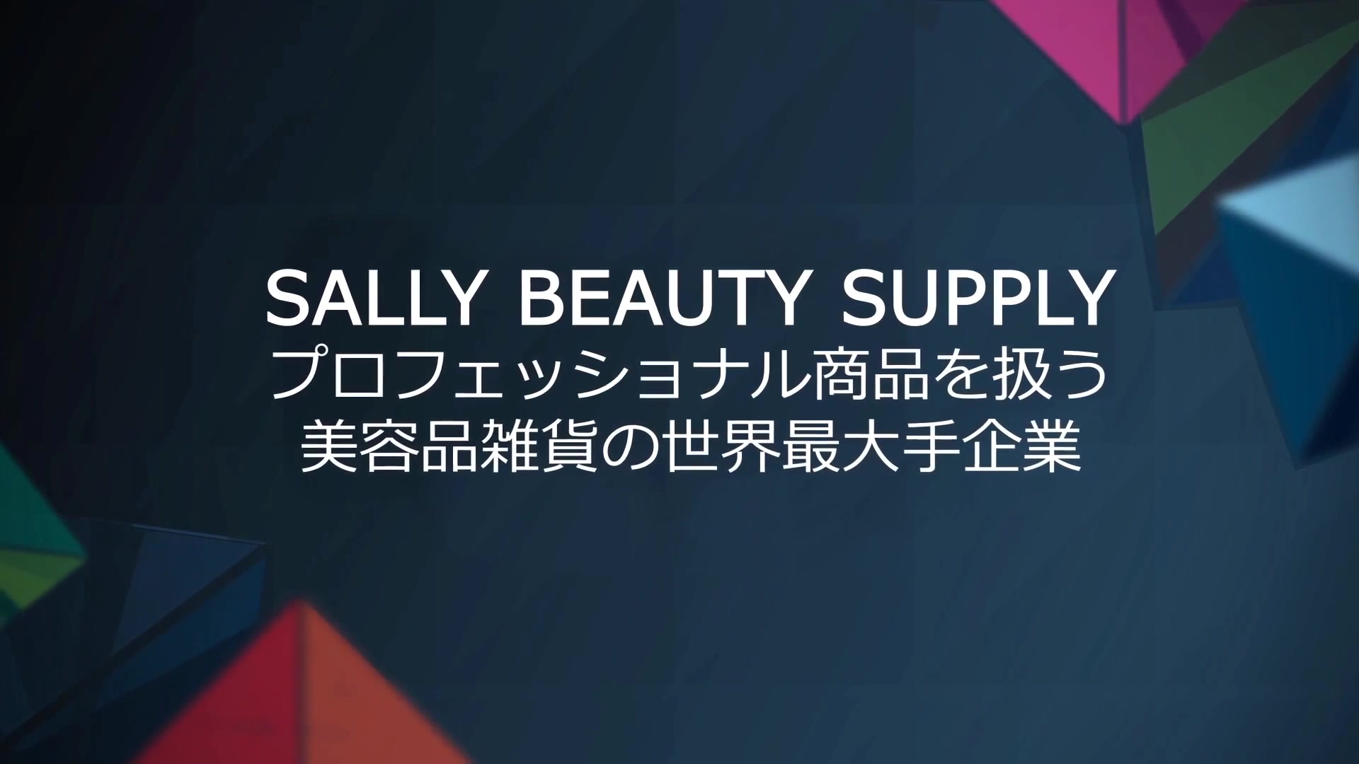 Sally Beauty（米美容品雑貨大手）