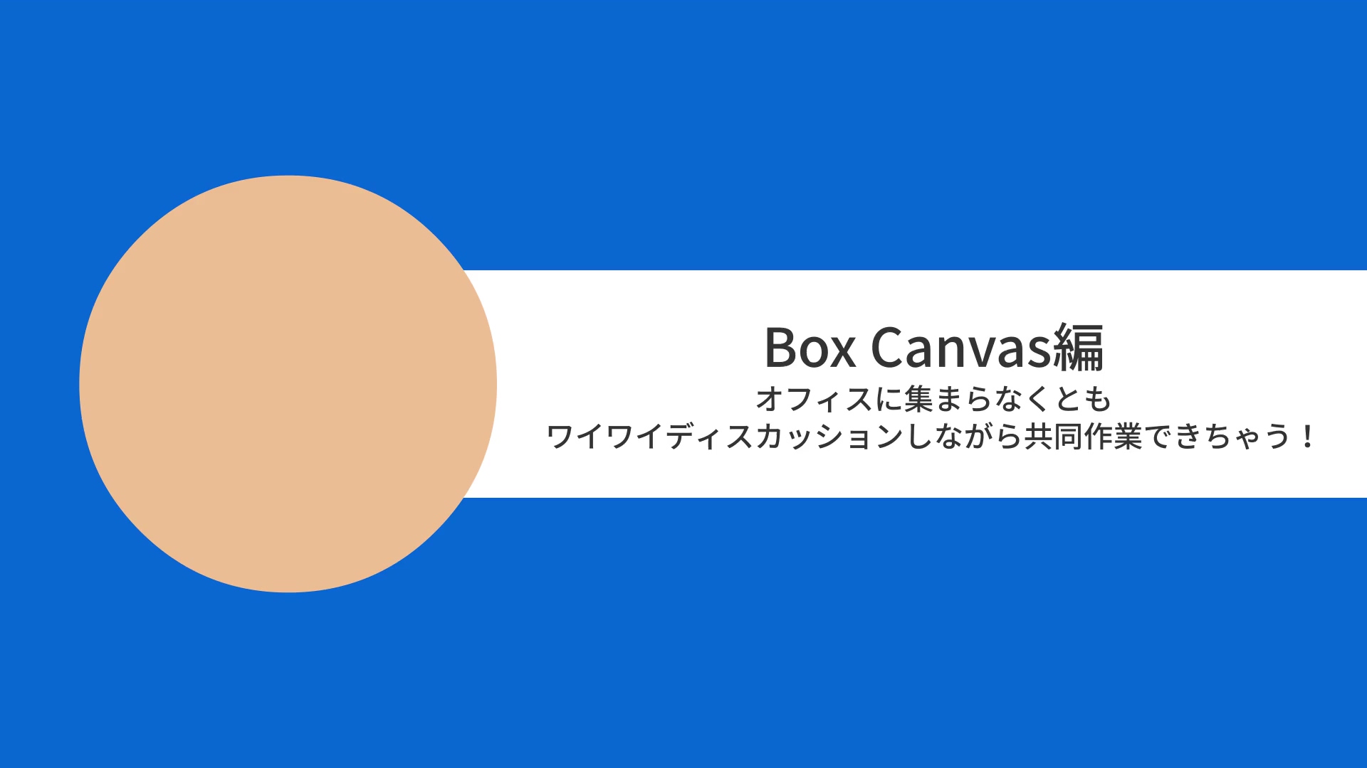 [Boxユースケースムービー] Box Canvas編　オフィスに集まらなくともワイワイディスカッションしながら共同作業