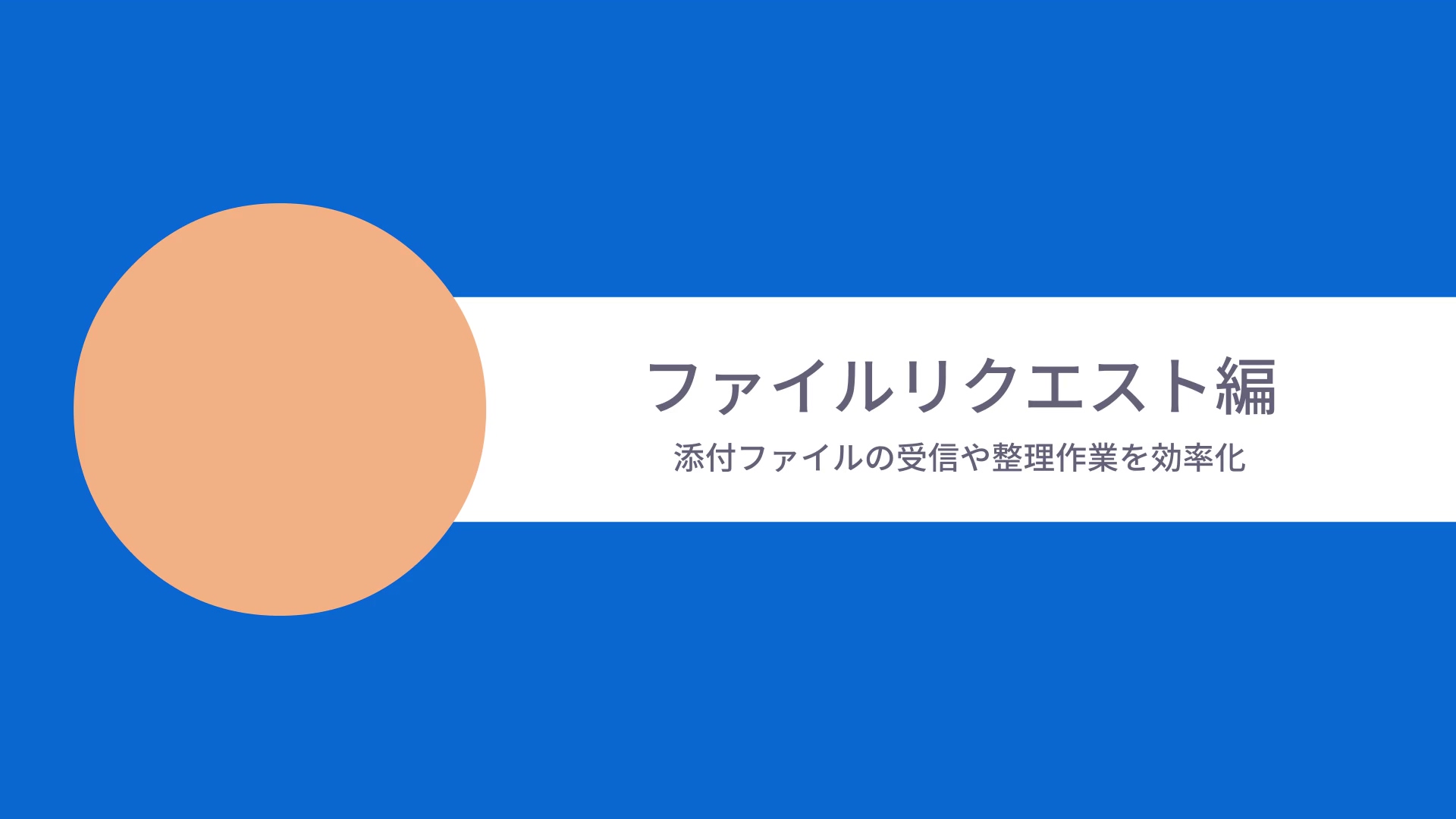 [Boxユースケースムービー] ファイルリクエスト編