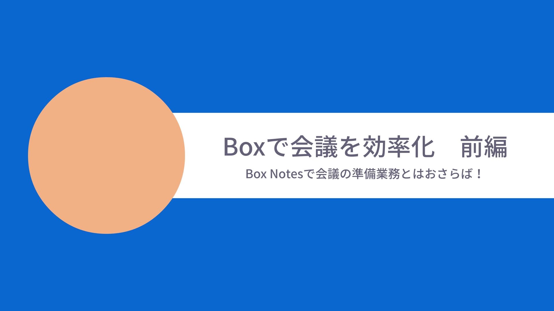 [Boxユースケースムービー] Box Notesで会議を効率化（前編）