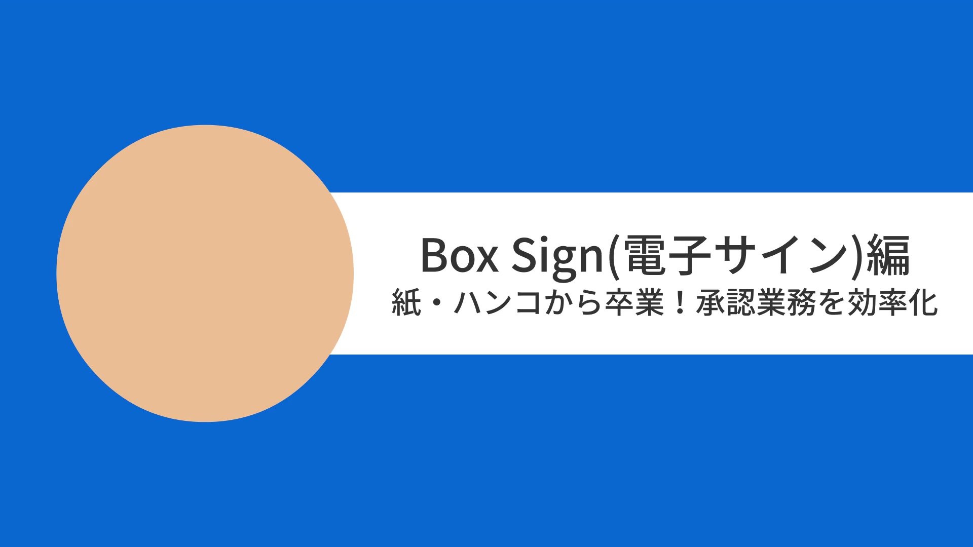 [Boxユースケースムービー] Box Sign（電子サイン）編 紙・ハンコから卒業！承認業務を効率化