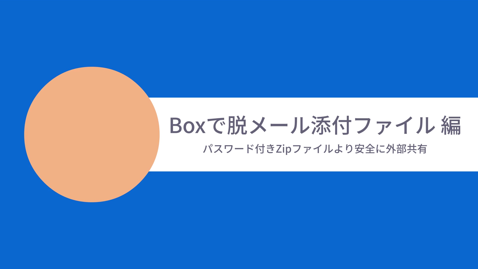 [Boxユースケースムービー] Boxで脱メール添付ファイル編