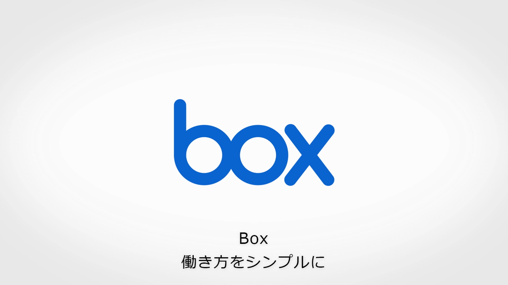 Box製品紹介