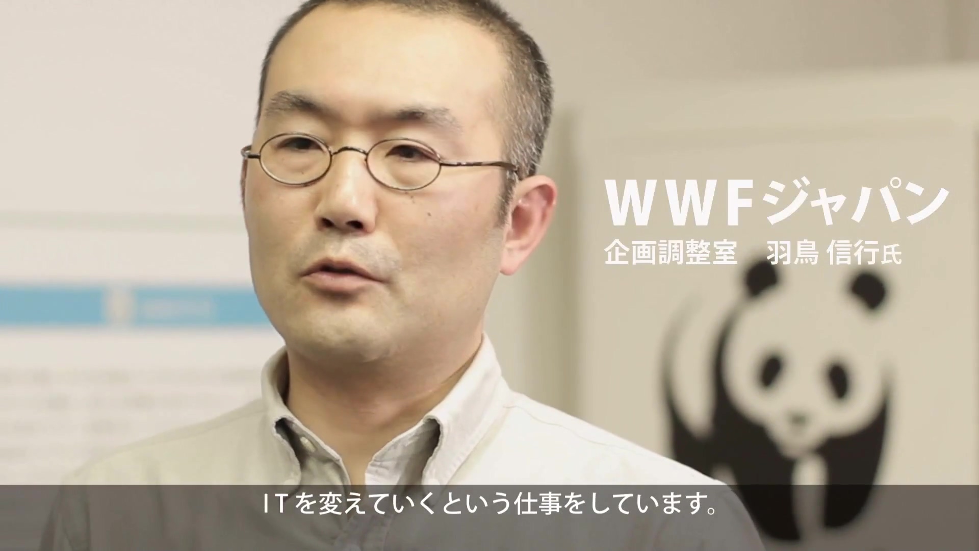 WWF（世界自然保護基金）ジャパン