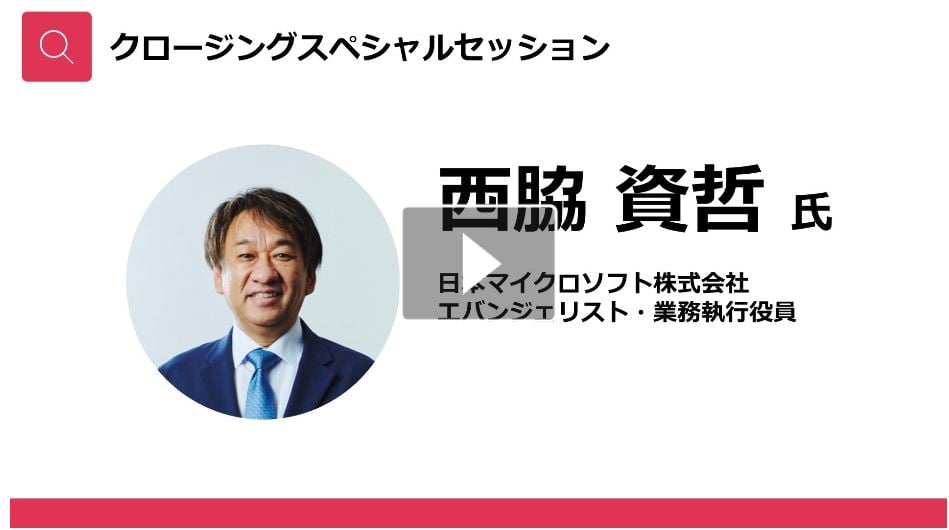 西脇 資哲 氏