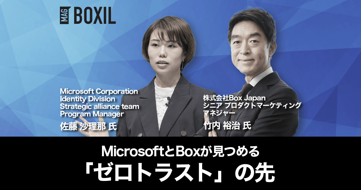 ゼロトラストで目指すセキュリティと利便性の両立 -Microsoft×Box連携が支持される理由