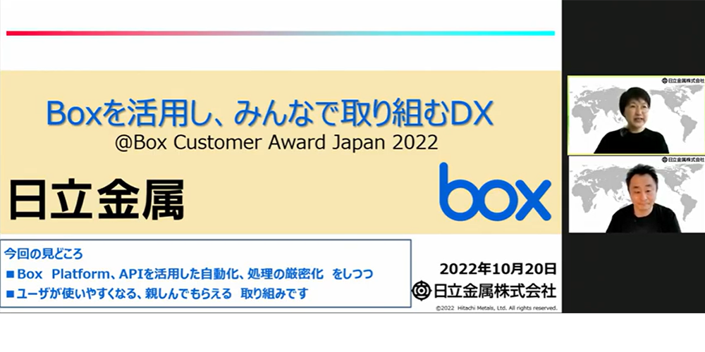 Boxを活用し、みんなで取り組む日立金属のDX[日立金属様 発表