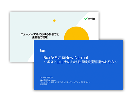 ニューノーマルに向けたリモートワーク管理と生産性