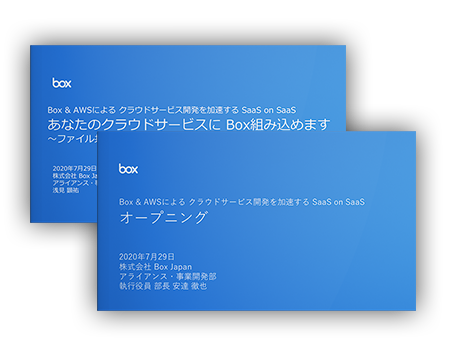 Box & AWSによる クラウドサービス開発を加速する SaaS on SaaS セミナー資料