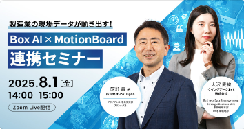 [20250801]製造業の現場データが動き出す！Box AI×MotionBoard連携セミナー