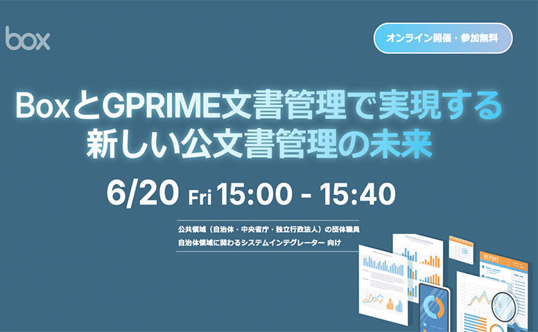 [20250620]BoxとGPRIME文書管理で実現する新しい公文書管理の未来