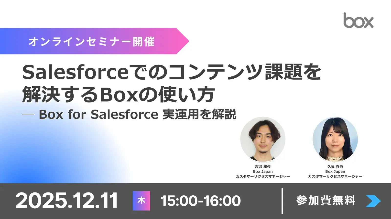 Box for Salesforce 実運用を徹底解説！コンテンツ管理課題の解決方法とは？