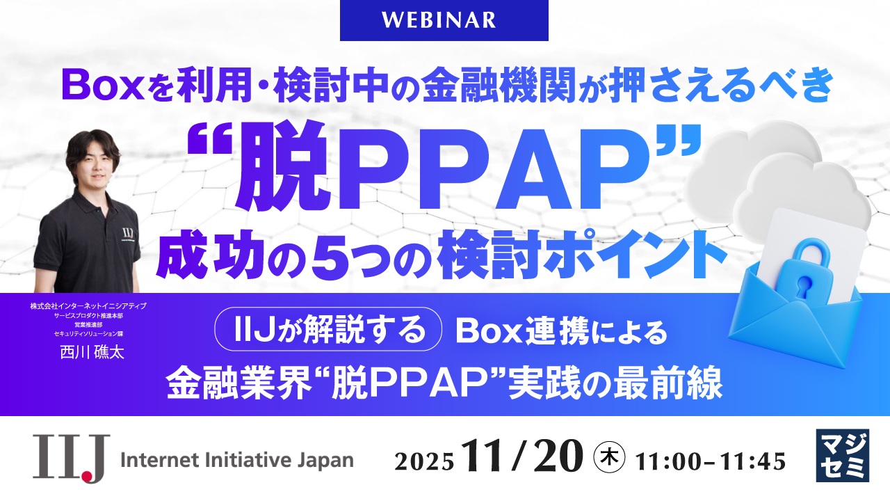 Boxを利用・検討中の金融機関が押さえるべき　“脱PPAP”成功の5つの検討ポイント
