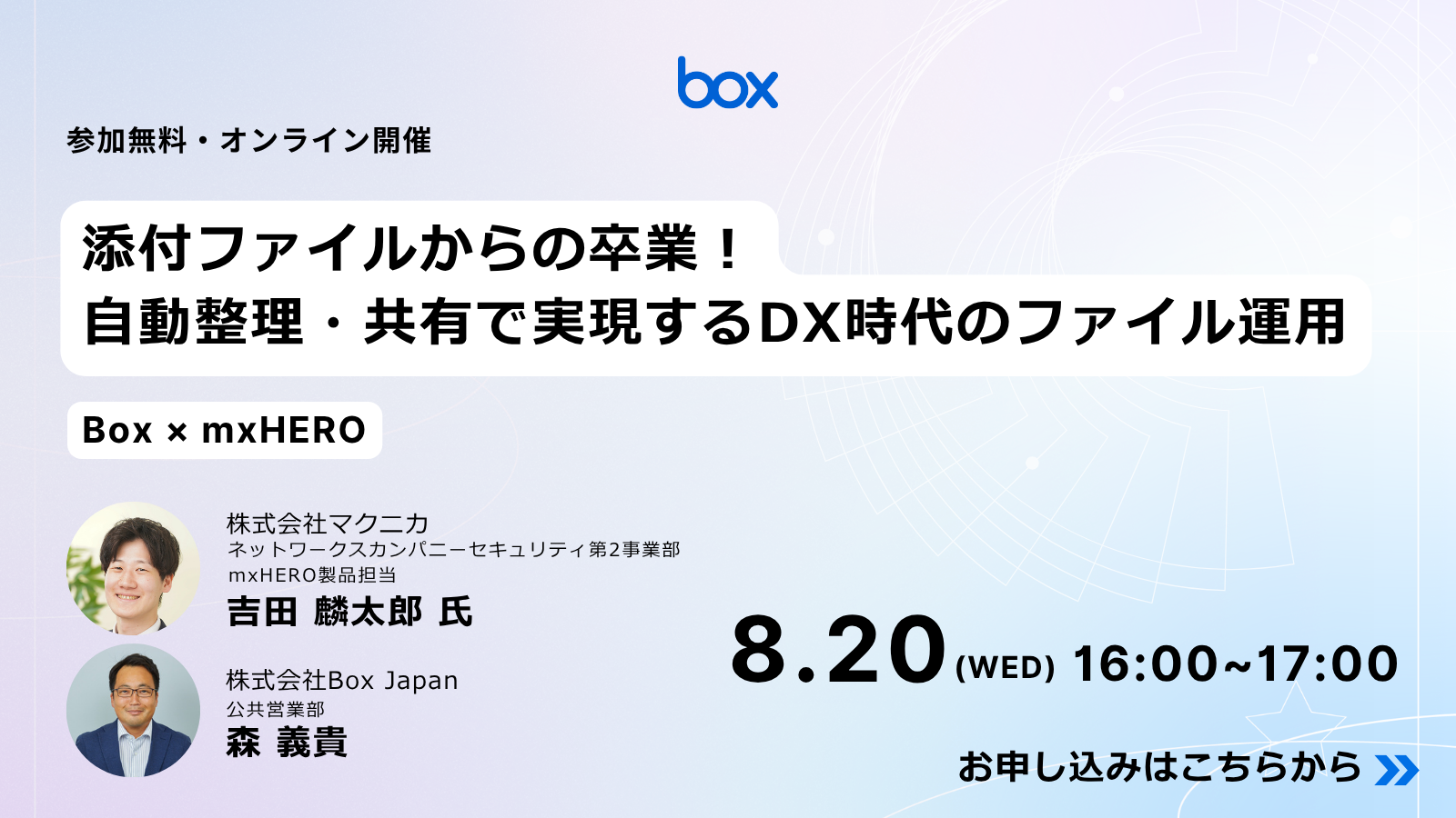 [20250820]添付ファイルからの卒業！自動整理・共有で実現する、DX時代のファイル運用（Box × mxHERO）