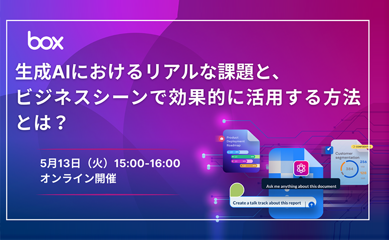 [20250513]【5/13(火)開催】生成AIにおけるリアルな課題と、ビジネスシーンで効果的に活用する方法とは？