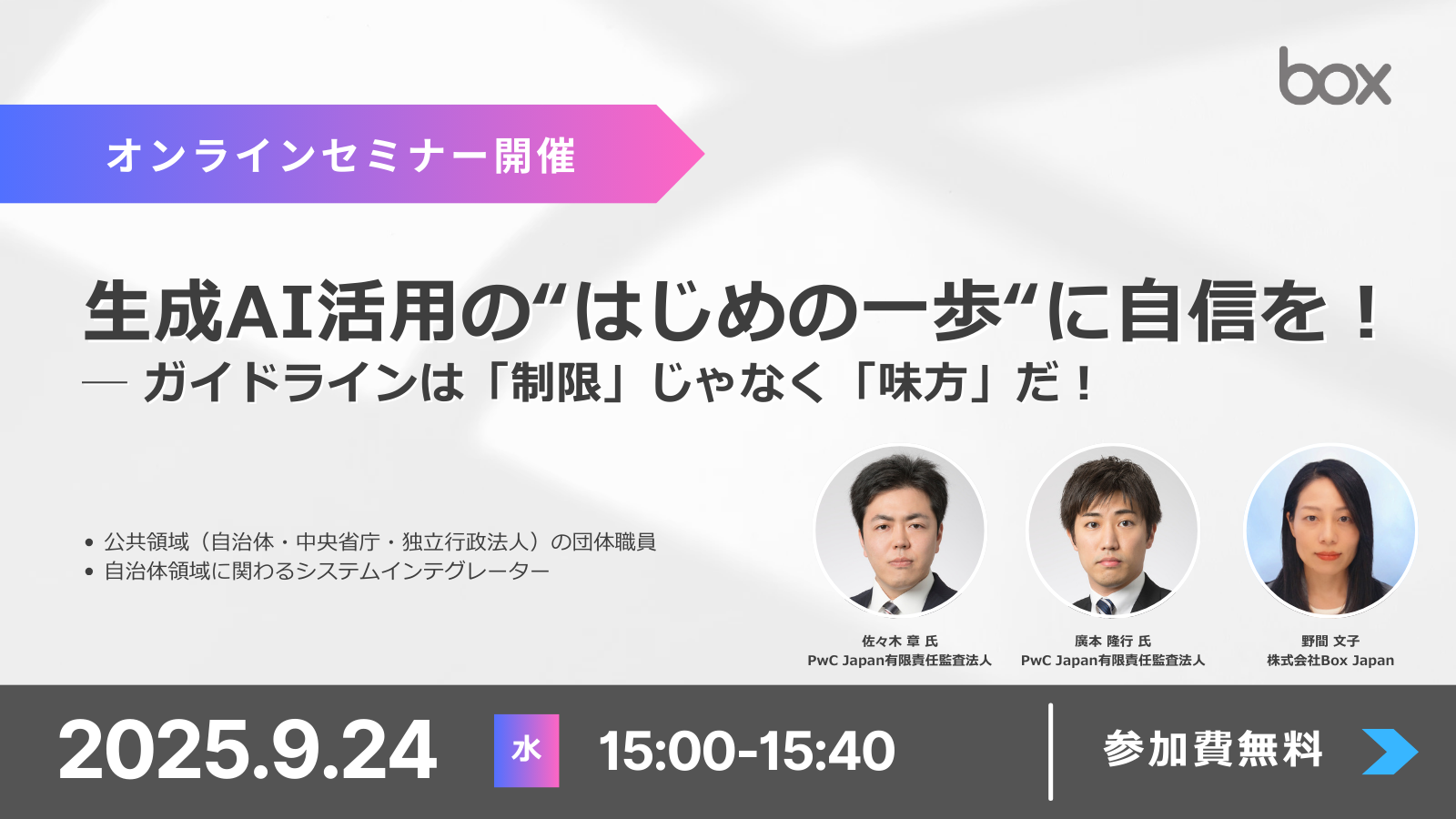 [20250924]生成AI活用の“はじめの一歩“に自信を！ ─ ガイドラインは「制限」じゃなく「味方」だ！