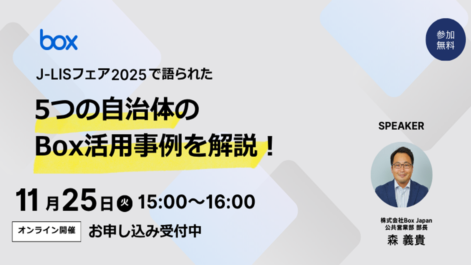 J-LISフェア2025で語られた5つの自治体のBox活用事例を解説！