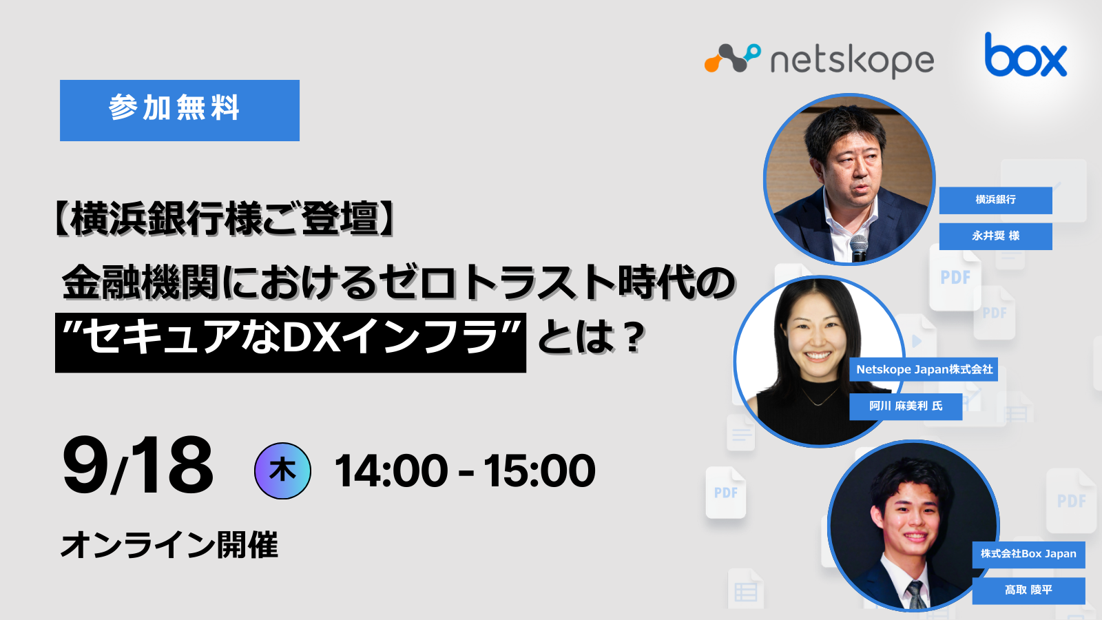 [20250918]【横浜銀行様ご登壇】金融機関におけるゼロトラスト時代の”セキュアなDXインフラ”とは？