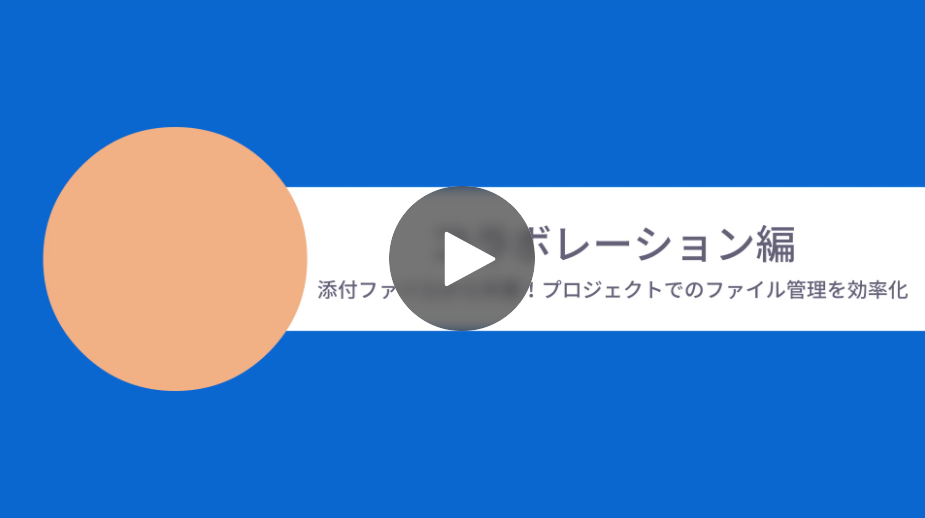 コラボレーション編 | 株式会社 Box Japan