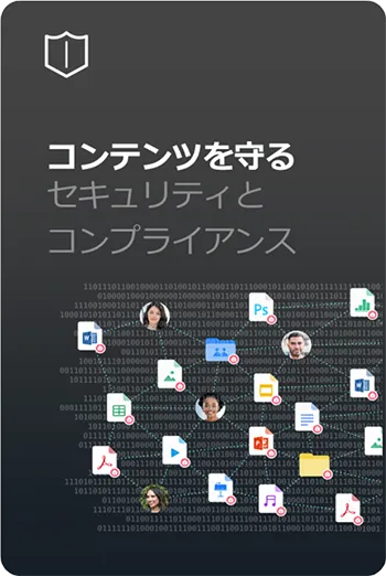 コンテンツを守る