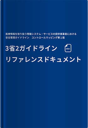 3省2ガイドライン リファレンスドキュメント