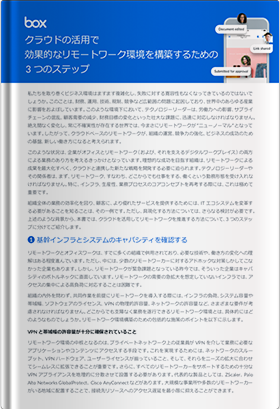 クラウドの活用で効果的なリモートワーク環境を構築するための3つのステップ