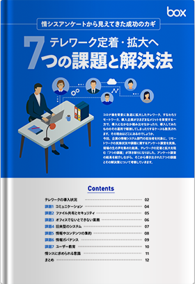 テレワーク定着・拡大へ 7つの課題と解決法