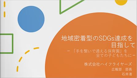 地域密着型のSDGs達成を⽬指して