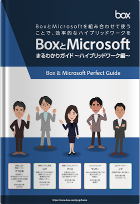 Box とMicrosoftまるわかりガイド～ハイブリッドワーク編～