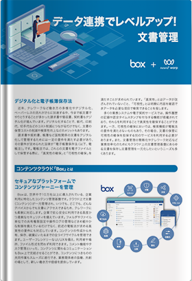 Box+Asteria データ連携でレベルアップ！文書管理
